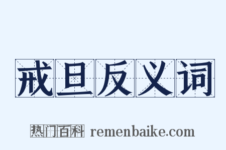 戒旦反义词是什么意思的图片